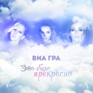 Это было прекрасно (It Was Lovely) - ВИА Гра (Nu Virgos)