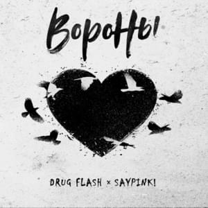 Вороны (Ravens) - Drug Flash & Saypink!