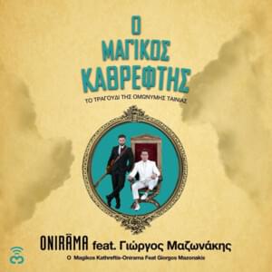 Ο μαγικός καθρέφτης (O magikos kathreftis) - Onirama (Ft. Giorgos Mazonakis)