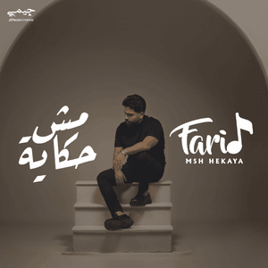 Msh Hekaya - مش حكاية - Farid - فريد