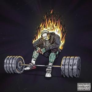 Не Сломлен (Not Broken) - METAN