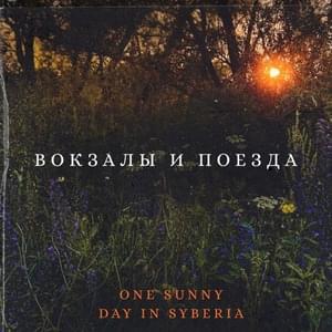 Бесконечность (Infinity) - One sunny day in Syberia‎