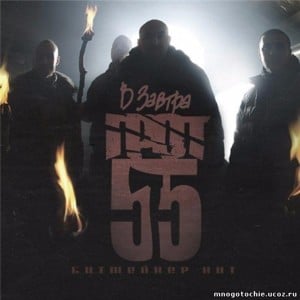 Следы (Footprints) - Грот (Grot) & D-Man 55