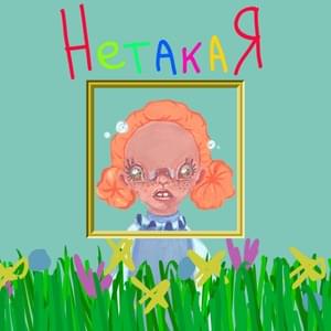 Нетакая (Not like that) - kirkiimad