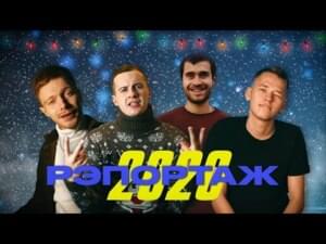 РЭПОРТАЖ #1 - 2020 (RAPORT # 1 - 2020) - ​edik_kingsta