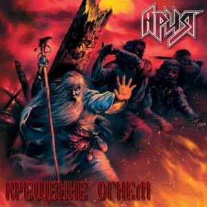 Патриот (Patriot) - Ария (Aria)