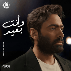 Wenta Be3eed - وإنت بعيد - Tamer Hosny - تامر حسني