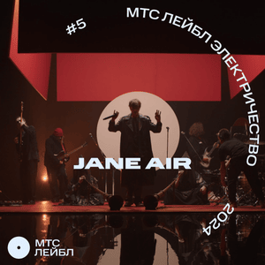 Вампиры (Live) (Vampires) - Jane Air