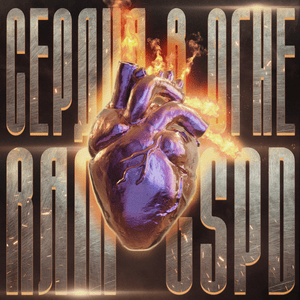 Сердца в огне (Hearts In Fire) - RAM & GSPD