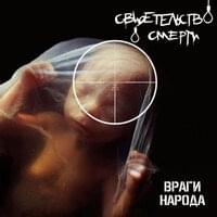 Плакун-трава (Crying Grass) - Свидетельство О Смерти (Death Certificate)