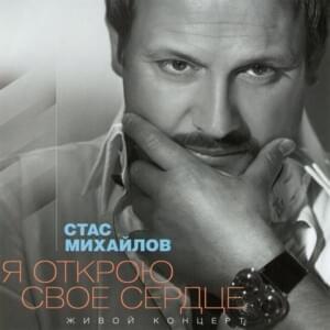 Уходим Понемногу (We Leave Little By little) [Live] - Стас Михайлов (Stas Mikhaylov)