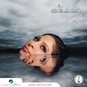 Khod Balak Alaya - خد بالك عليا - Elissa - إليسا