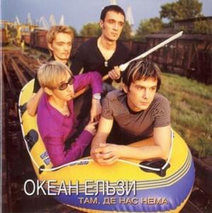 Йду на дно (I’m Going To The Bottom) - Океан Ельзи (Okean Elzy)