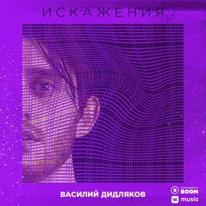 Сижки (Cigarettes) - Василий Дидляков (Vasily Didlyakov)