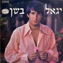 Charuzim Shel Tzchok - חרוזים של צחוק - Yigal Bashan -  יגאל בשן