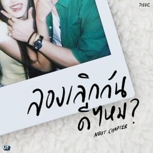 ลองเลิกกันดีไหม (Next Chapter) - PiXXiE