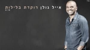 Rokedet Baleylot - רוקדת בלילות - Eyal Golan - אייל גולן