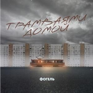 ТРАМВАЯМИ ДОМОЙ (TRAMS HOME) - ФОГЕЛЬ (FOGEL)