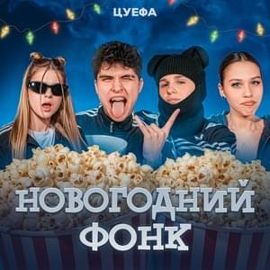 Новогодний Фонк (New Year’s Fonk) - ЦУЕФА (CUEFA)