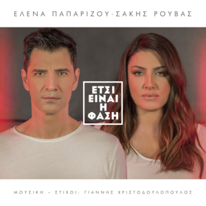 Έτσι Είναι Η Φάση (Etsi Ine I Fasi) - Helena Paparizou & Sakis Rouvas