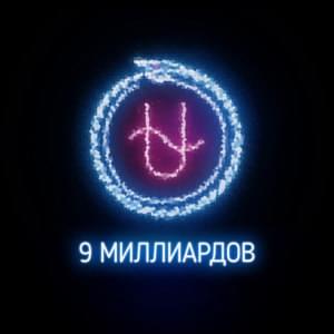 Девять миллиардов (Nine billion) - Johnyboy