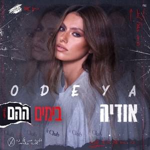 Bayamim Hahem - בימים ההם - Odeya - אודיה