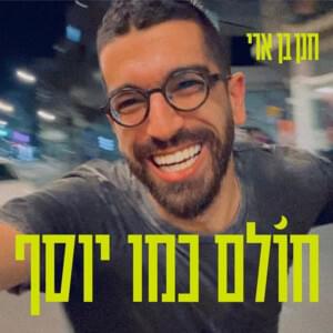 Cholem Kmo Yosef - חולם כמו יוסף - Hanan Ben Ari - חנן בן ארי