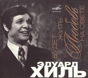 Зима (Winter) - Эдуард Хиль (Eduard Khil)