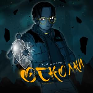 ОСКОЛКИ (debris) - Xxkaster