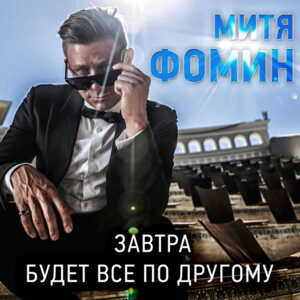 Завтра будет всё по другому (Tomorrow will be different) - Митя Фомин (Mitya Fomin)