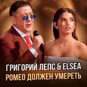 Ромео должен умереть (Romeo Must Die) - Григорий Лепс (Grigory Leps) & ELSEA