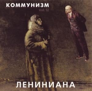 Лениниана (Leninian) - Коммунизм (Communism)