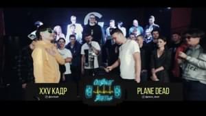 XXV Кадр VS Plane Dead - OffBeat Battle