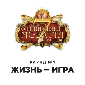 Mr. Hyde — Жизнь — игра (Round 1) - Седьмой официальный баттл Hip-Hop.Ru (Battle 7) (Ft. Хайд (Hyde MJ))