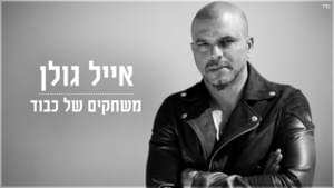 Mis’chakim Shel Kavod - משחקים של כבוד - Eyal Golan - אייל גולן