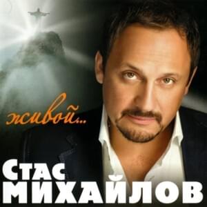 Два Сердца (Two Hearts) - Стас Михайлов (Stas Mikhaylov)