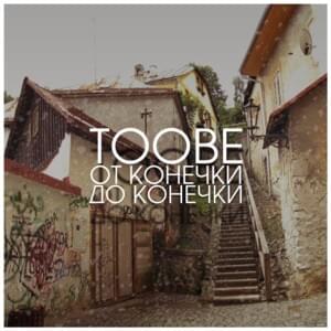 Слушай сердце (Listen to the Heart) - Toobe (Ft. FEDUK & OG Buda)