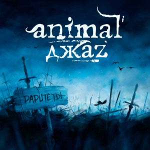 Если дышишь (If you breathe) - Animal ДжаZ