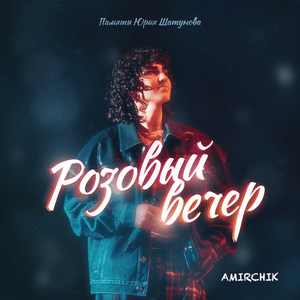 Розовый вечер (Pink Evening) - Amirchik