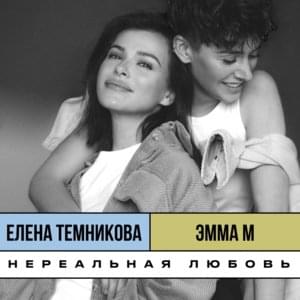 Нереальная любовь (Old School Edition) - ЭММА М (EMMA M) (Ft. Елена Темникова (Elena Temnikova))