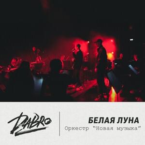 Белая луна (оркестр Новая музыка) - Dabro