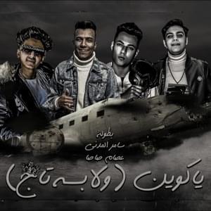 Ya Kowyn W Labsa Tag (Ana Ly 7dnyk M7tag) - ياكوين ولابسه تاج (انا لحضنك محتاج) - Essam Sasa - عصام صاصا