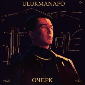 КАРМА (KARMA) - Ulukmanapo