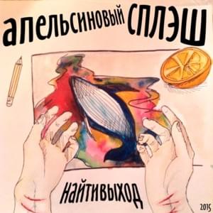 не поднимай голову (don’t head up) - найтивыход (naytivykhod) (Ft. обрывки кинолент (obrivki kinolent))