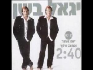 Yom Echad Ata Melech - יום אחד אתה מלך - Yigal Bashan -  יגאל בשן