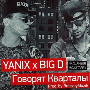 Говорят кварталы (Hoods are speakin’) - Yanix (Ft. Big D (RUS))