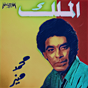 Shorom Borom - شرم برم - Mohamed Mounir - محمد منير