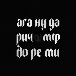 АГА НУ НУ ДА (YEAH WELL WELL YES) - KLAVA BRAVO