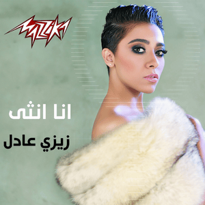 Ana Ontha - أنا أنثى - ZeeZee Adel - زيزي عادل