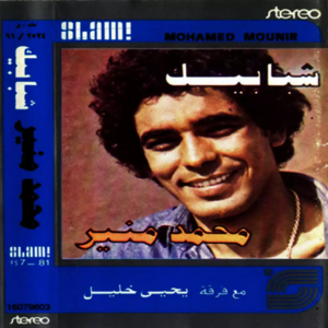 El Leila Ya Samra - الليلة يا سمرا - Mohamed Mounir - محمد منير